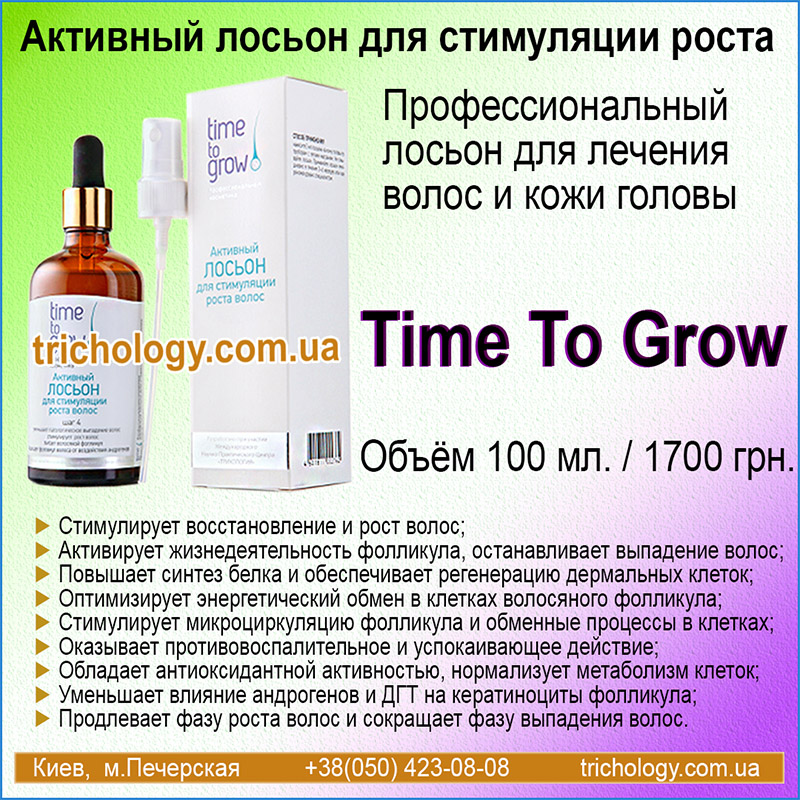Активный лосьон Time to grow для роста волос